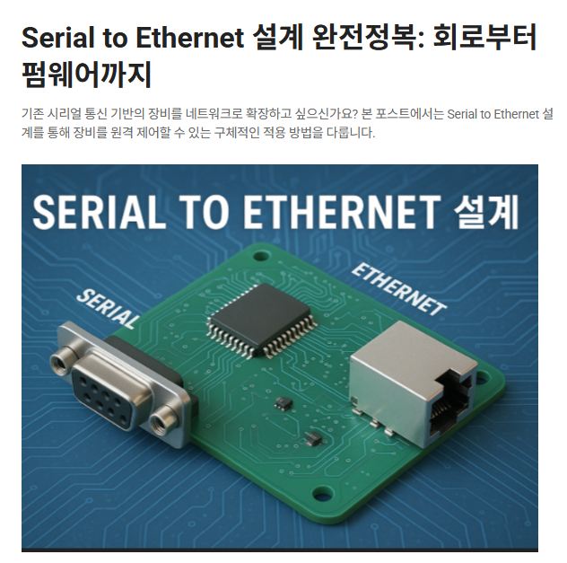 시리얼 이더넷 변환 칩 및 모듈 소개