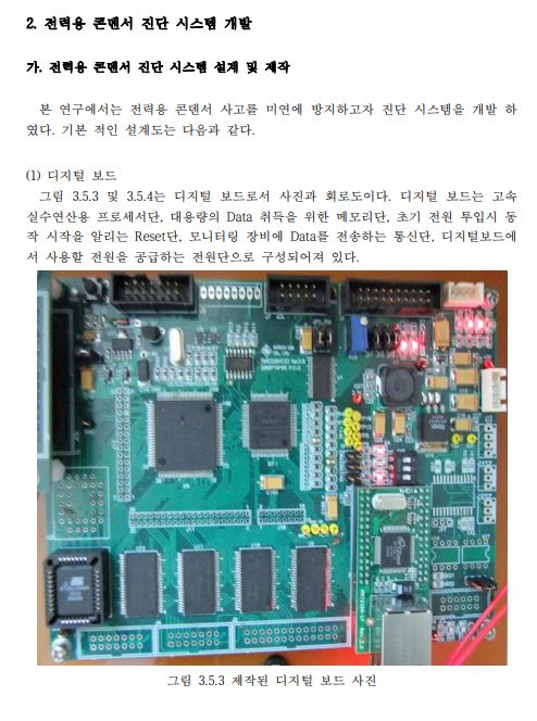 전력용 콘덴서 진단 시스템 기능